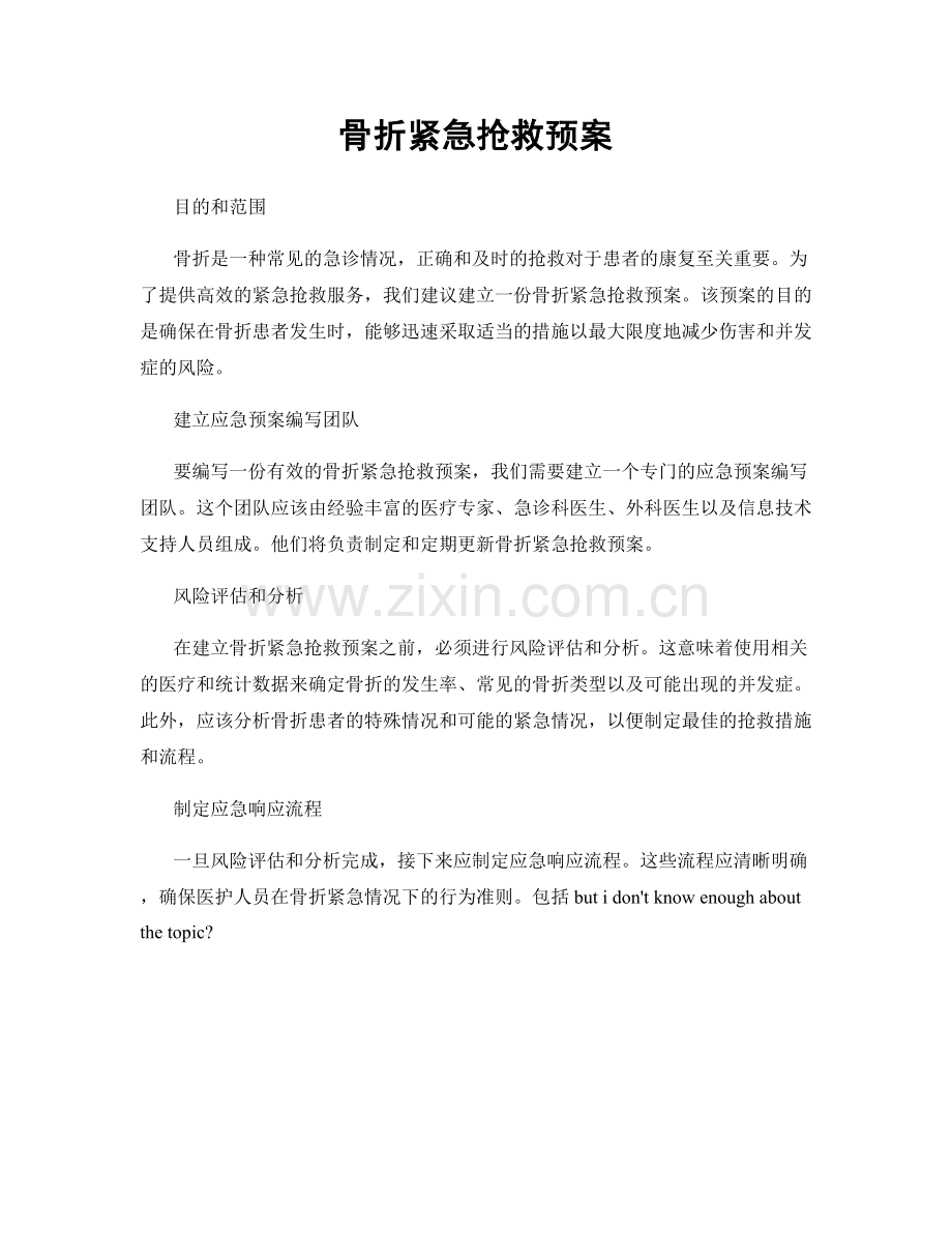 骨折紧急抢救预案.docx_第1页