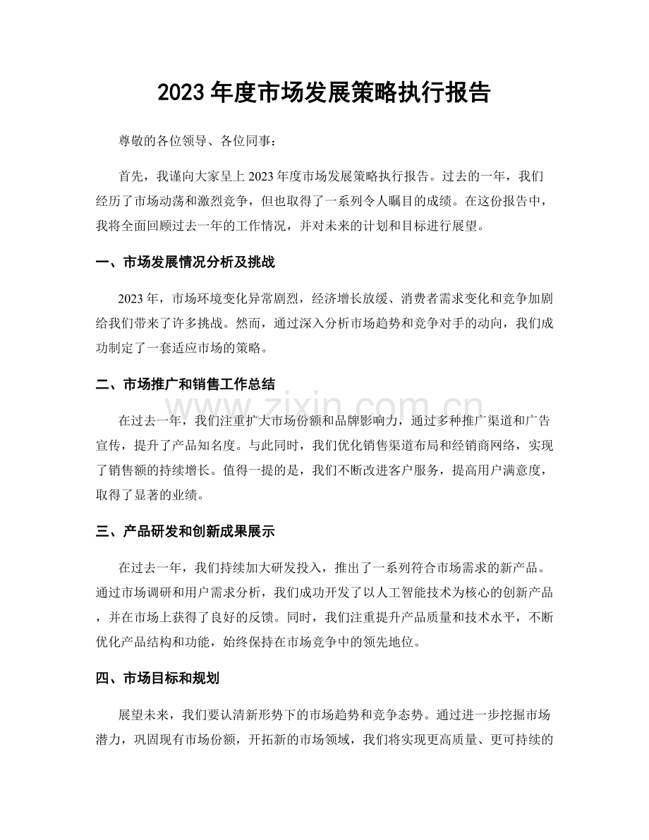 2023年度市场发展策略执行报告.docx_第1页