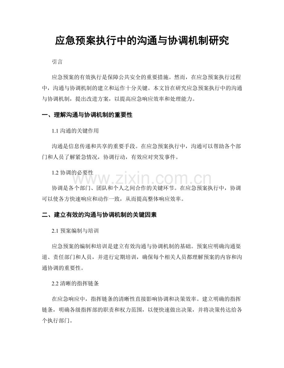 应急预案执行中的沟通与协调机制研究.docx_第1页