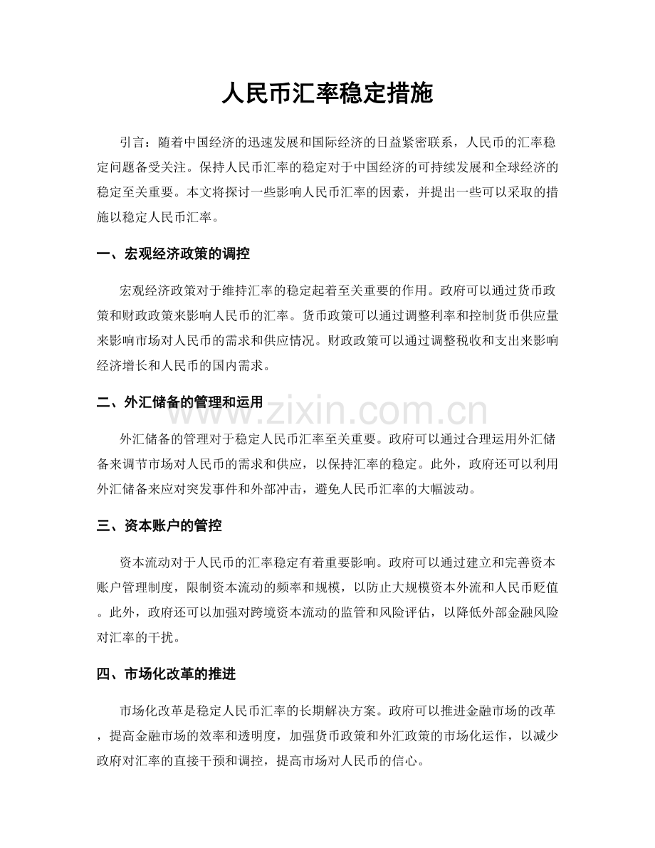 人民币汇率稳定措施.docx_第1页