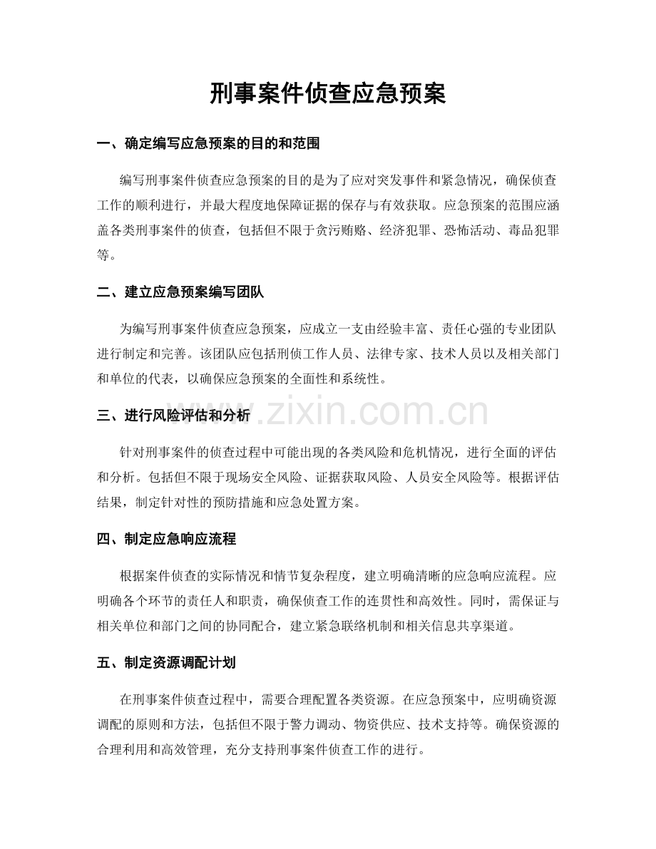 刑事案件侦查应急预案.docx_第1页