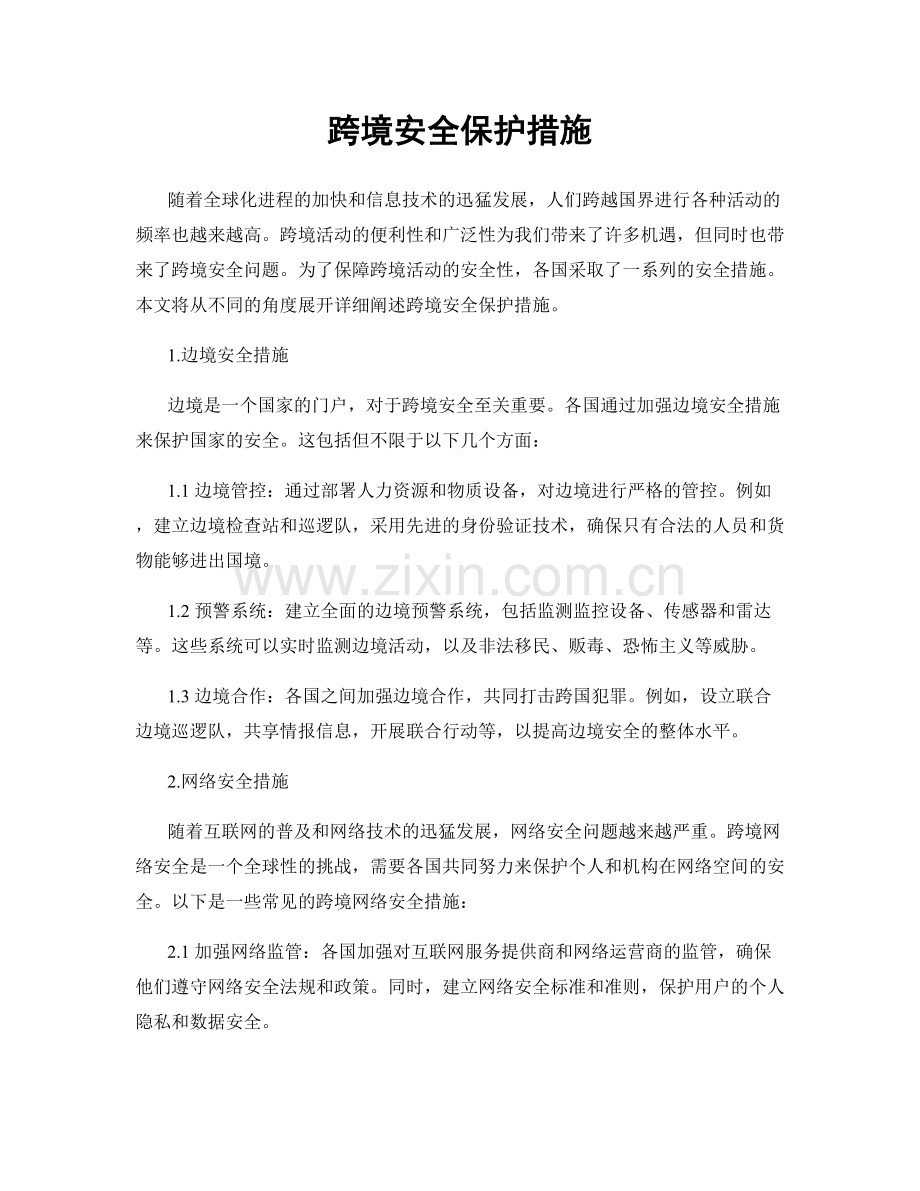 跨境安全保护措施.docx_第1页