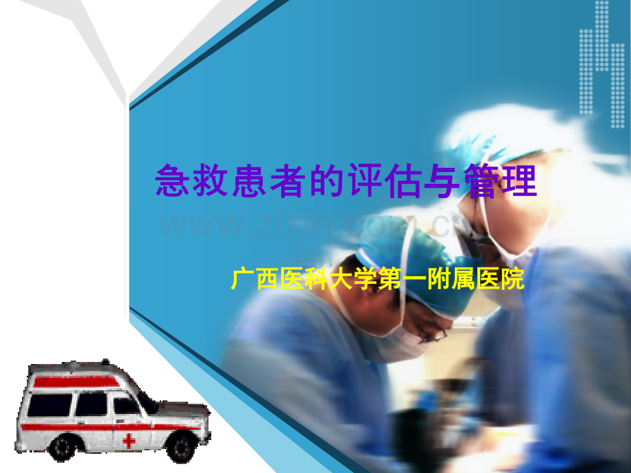 急救患者的评估与分诊.ppt_第1页