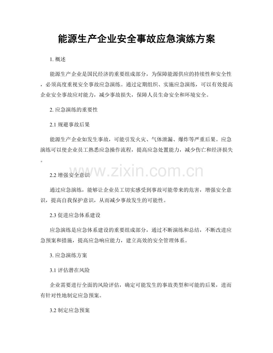 能源生产企业安全事故应急演练方案.docx_第1页