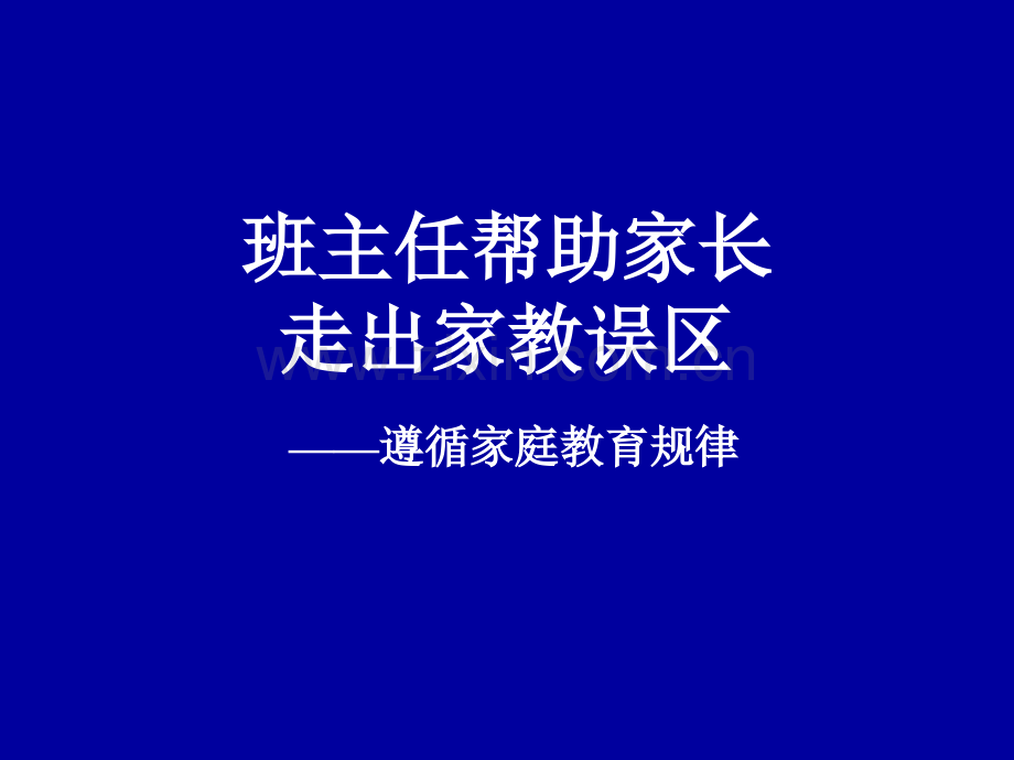 帮助家长走出家教误区.ppt_第1页