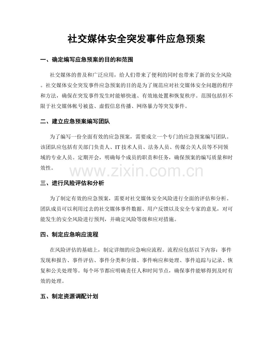 社交媒体安全突发事件应急预案.docx_第1页