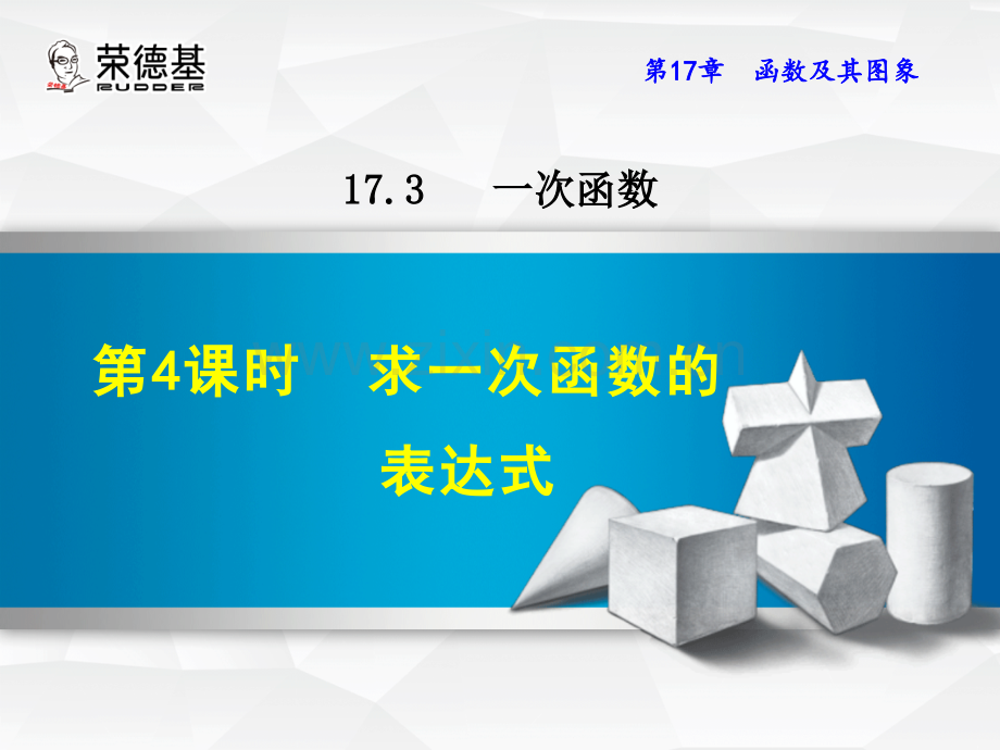 17.3.4求一次函数的表达式.ppt_第1页