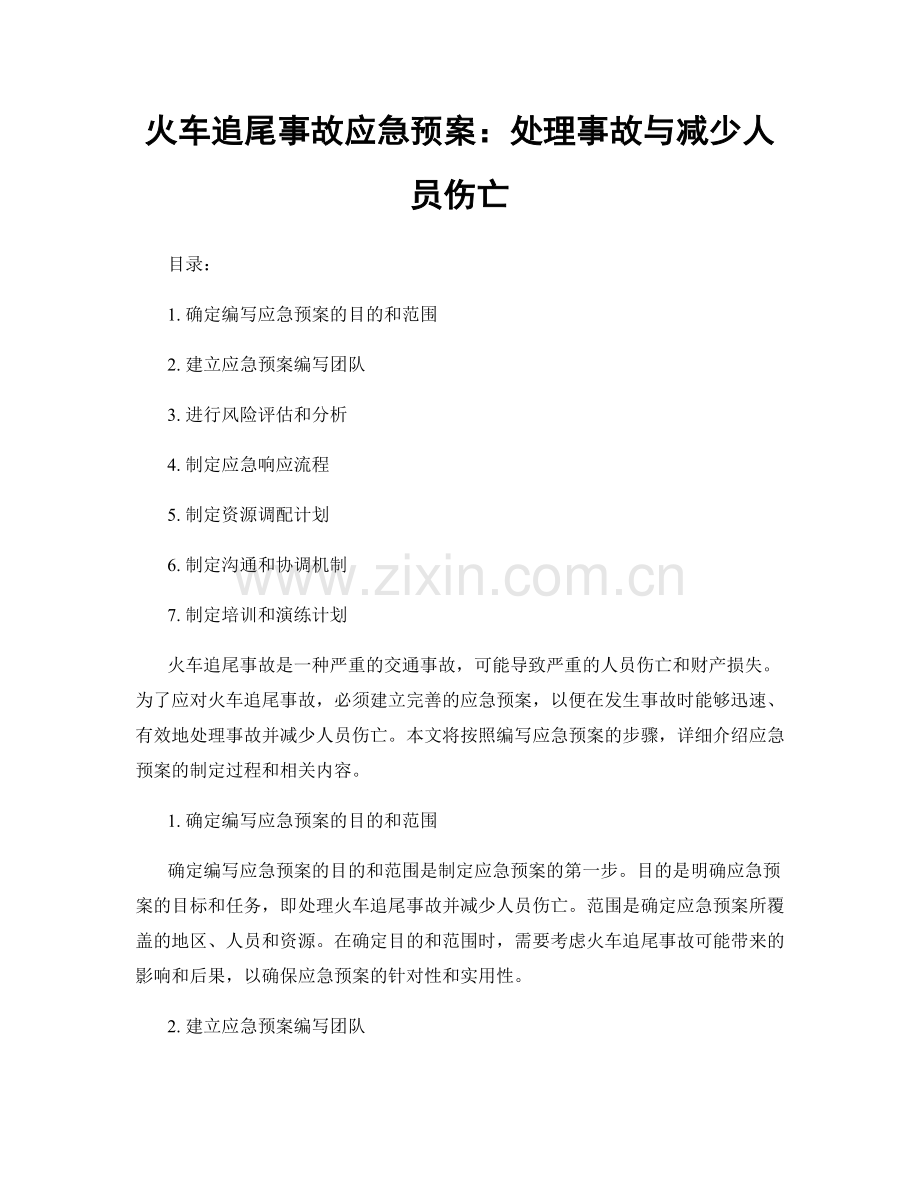 火车追尾事故应急预案：处理事故与减少人员伤亡.docx_第1页