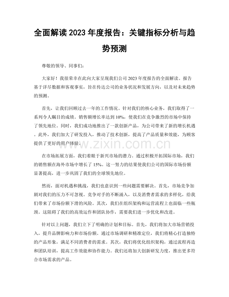 全面解读2023年度报告：关键指标分析与趋势预测.docx_第1页