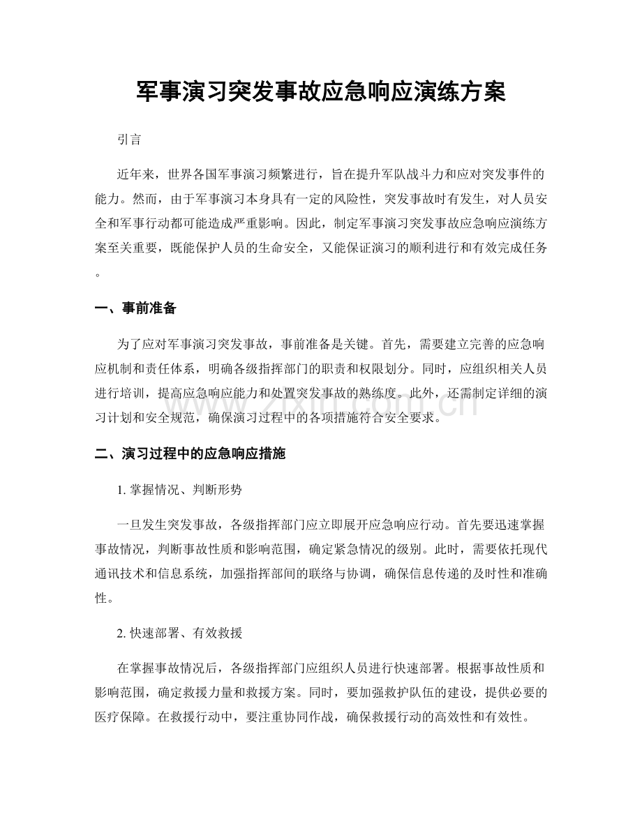 军事演习突发事故应急响应演练方案.docx_第1页