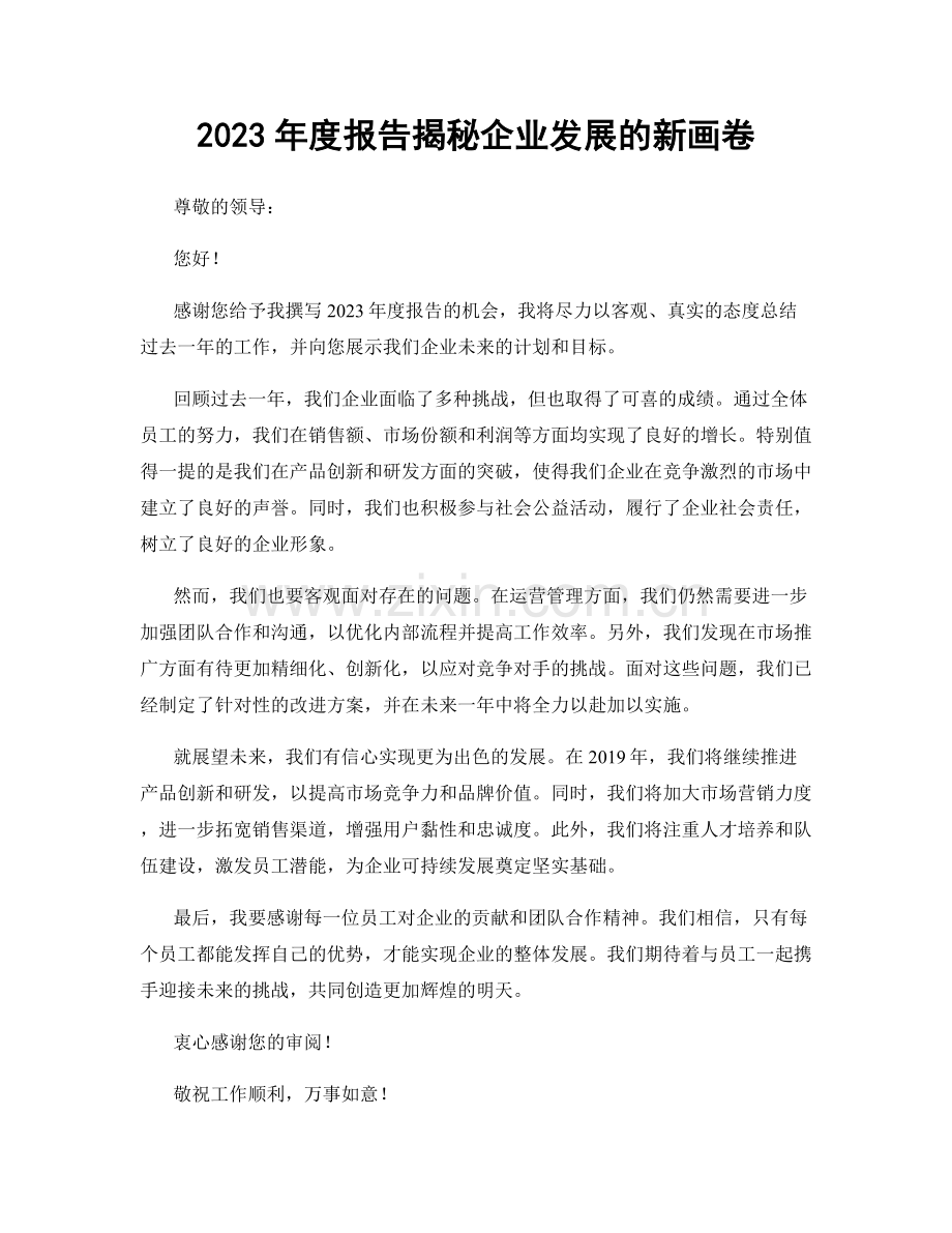 2023年度报告揭秘企业发展的新画卷.docx_第1页