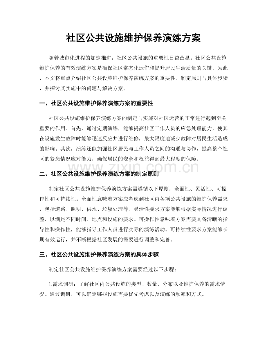 社区公共设施维护保养演练方案.docx_第1页