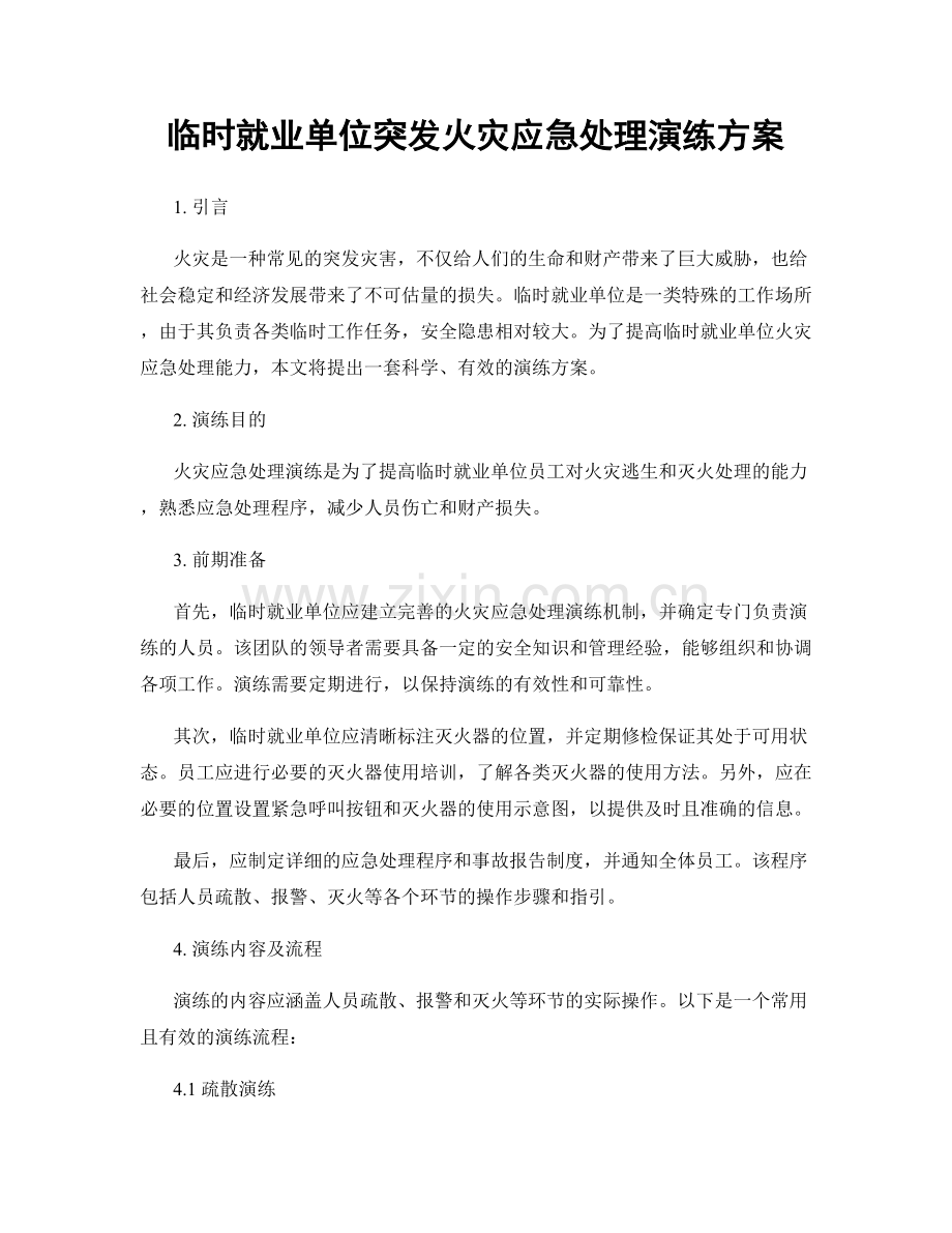 临时就业单位突发火灾应急处理演练方案.docx_第1页