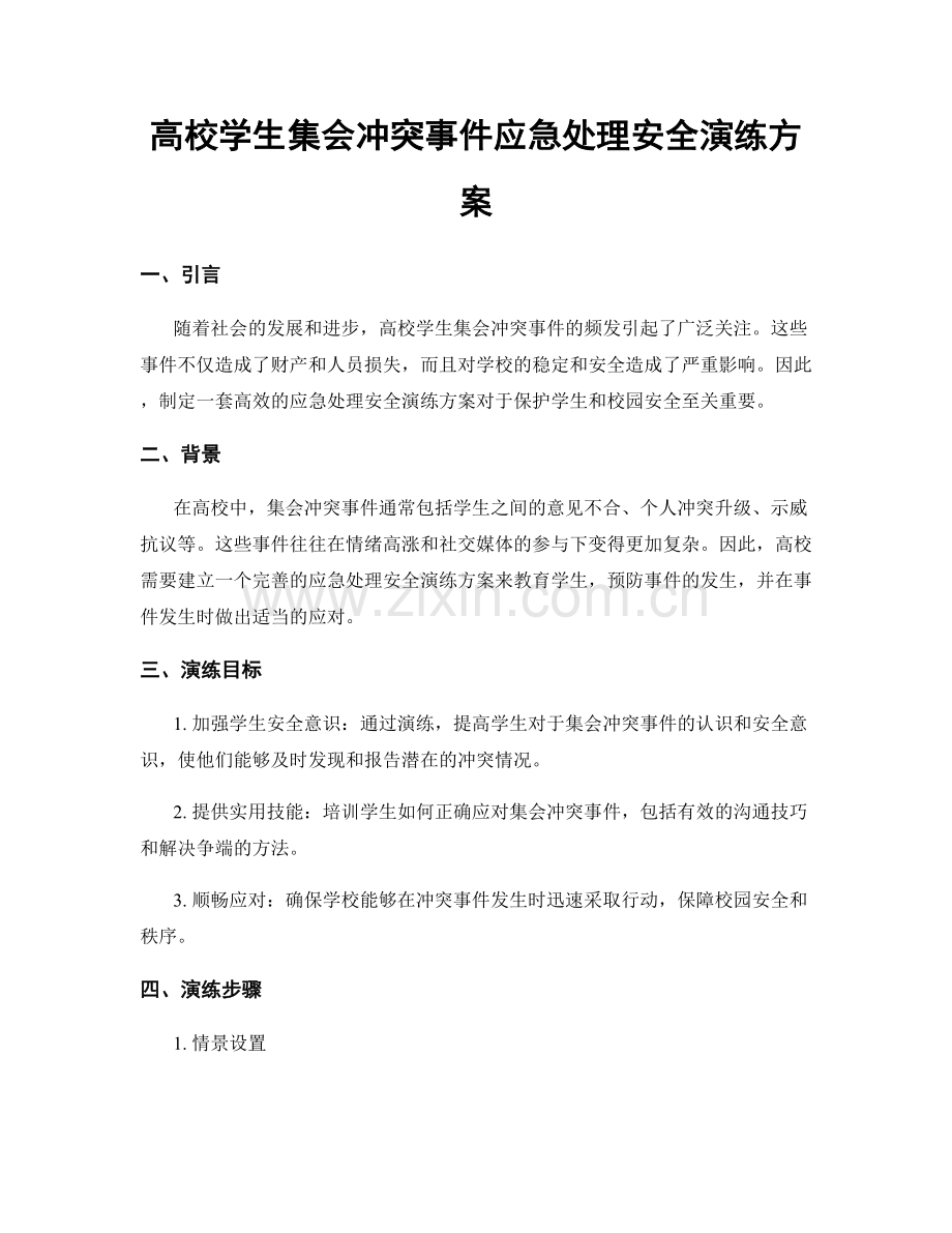 高校学生集会冲突事件应急处理安全演练方案.docx_第1页