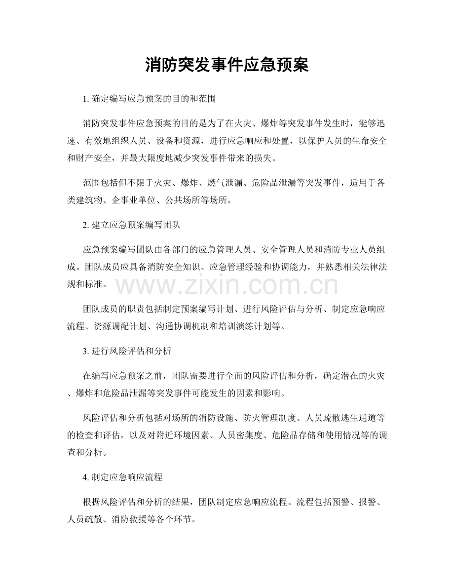 消防突发事件应急预案.docx_第1页