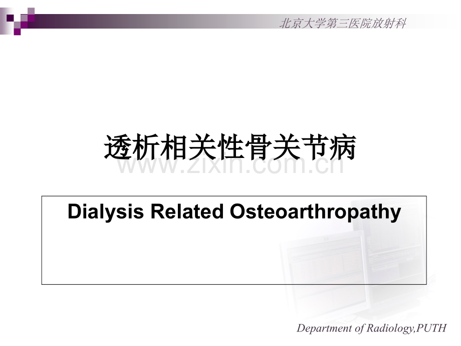 透析相关性骨关节病.ppt_第1页