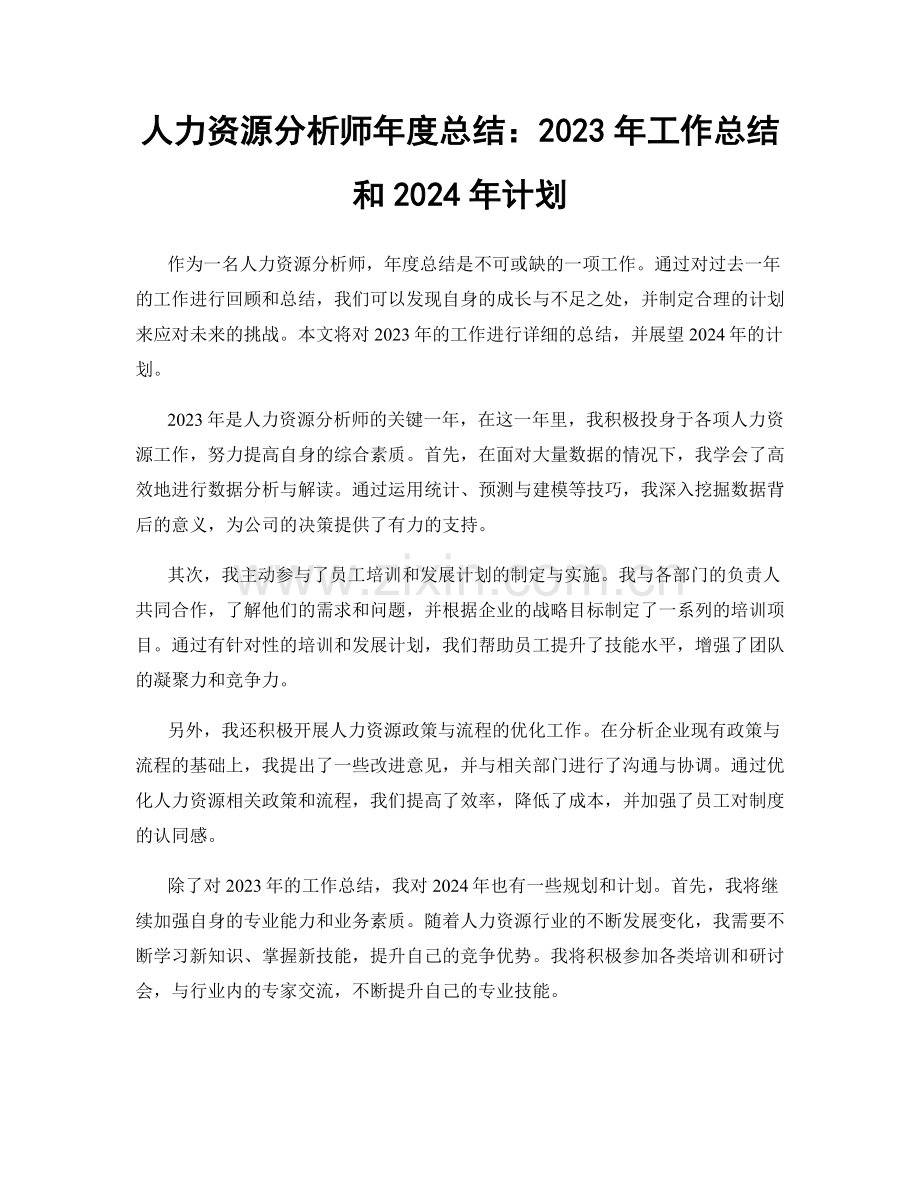 人力资源分析师年度总结：2023年工作总结和2024年计划.docx_第1页