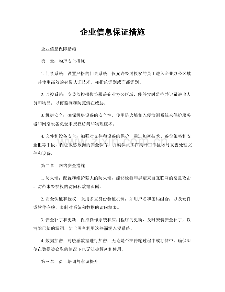 企业信息保证措施.docx_第1页