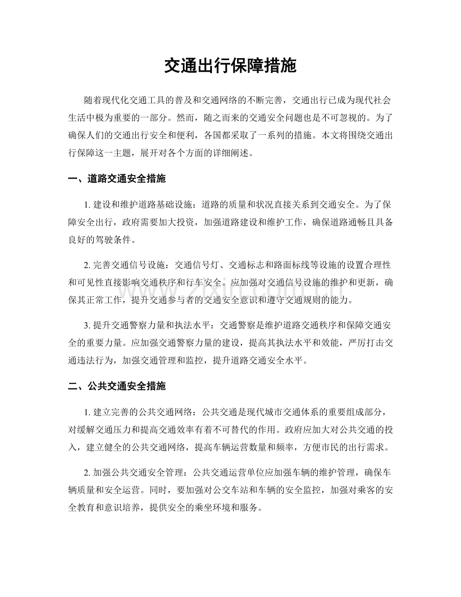 交通出行保障措施.docx_第1页