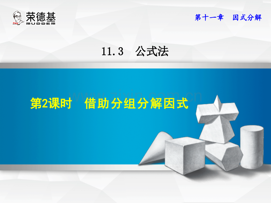 11.3.3--借助分组分解因式.ppt_第1页