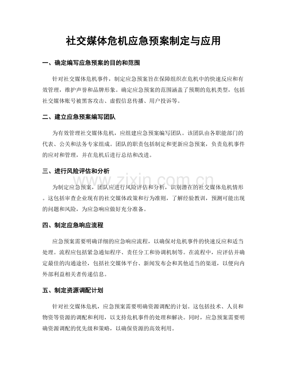 社交媒体危机应急预案制定与应用.docx_第1页