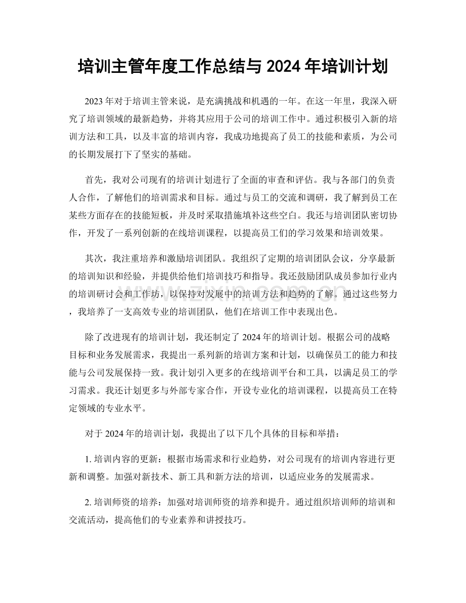 培训主管年度工作总结与2024年培训计划.docx_第1页