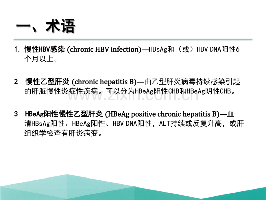 《慢性乙型肝炎防治指南》2015年完整版.pptx_第2页