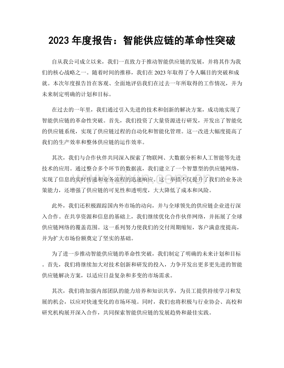 2023年度报告：智能供应链的革命性突破.docx_第1页