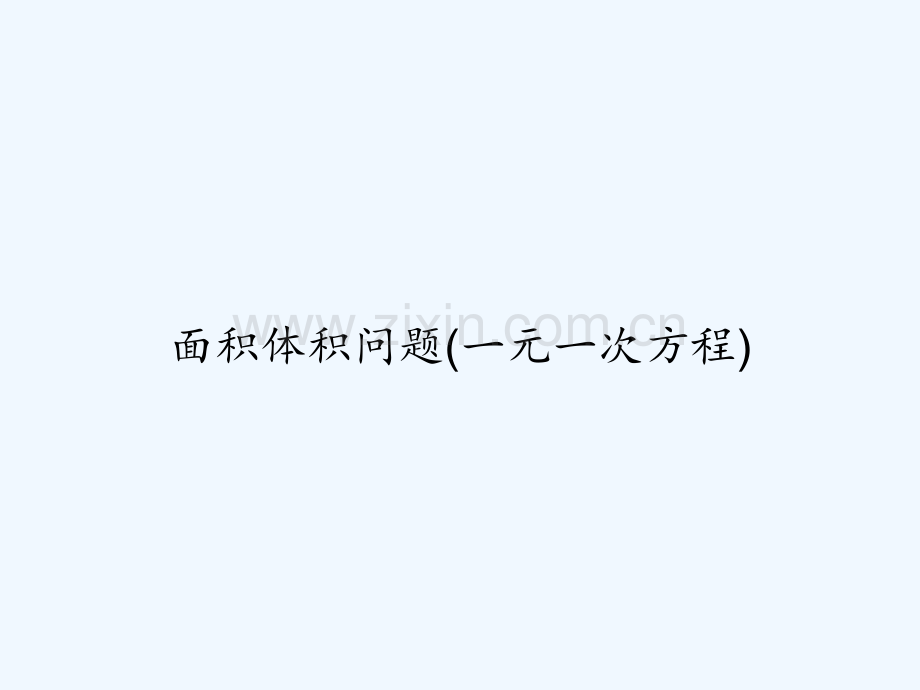 面积体积问题(一元一次方程)-PPT.ppt_第1页