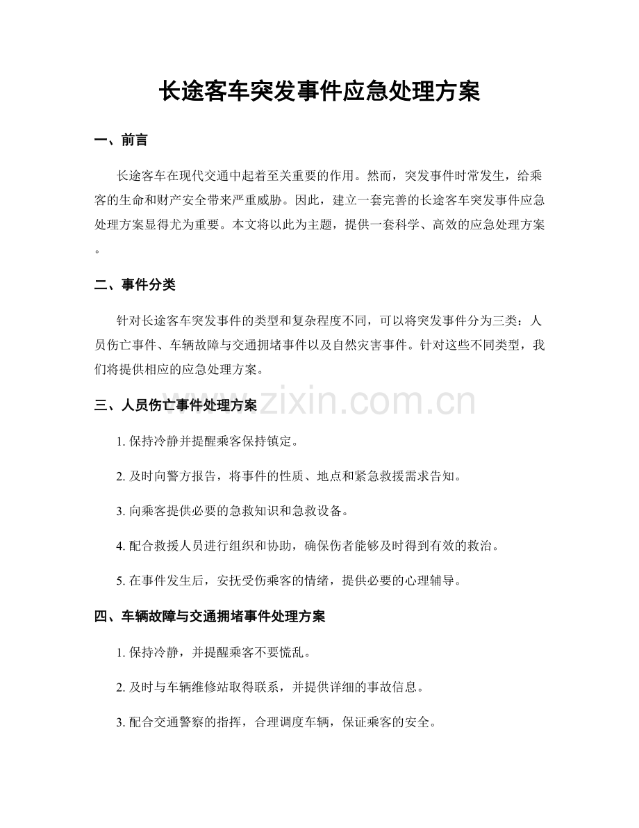 长途客车突发事件应急处理方案.docx_第1页