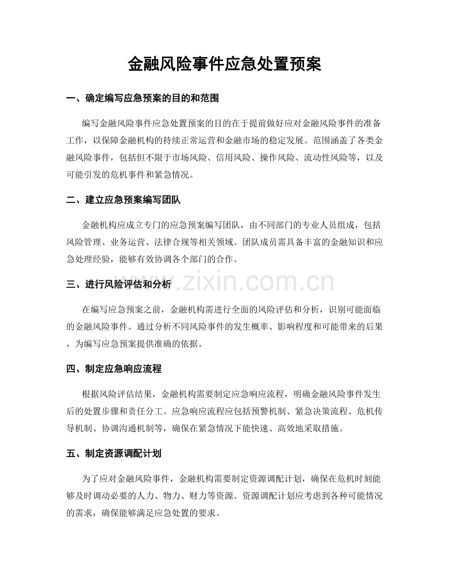 金融风险事件应急处置预案.docx_第1页