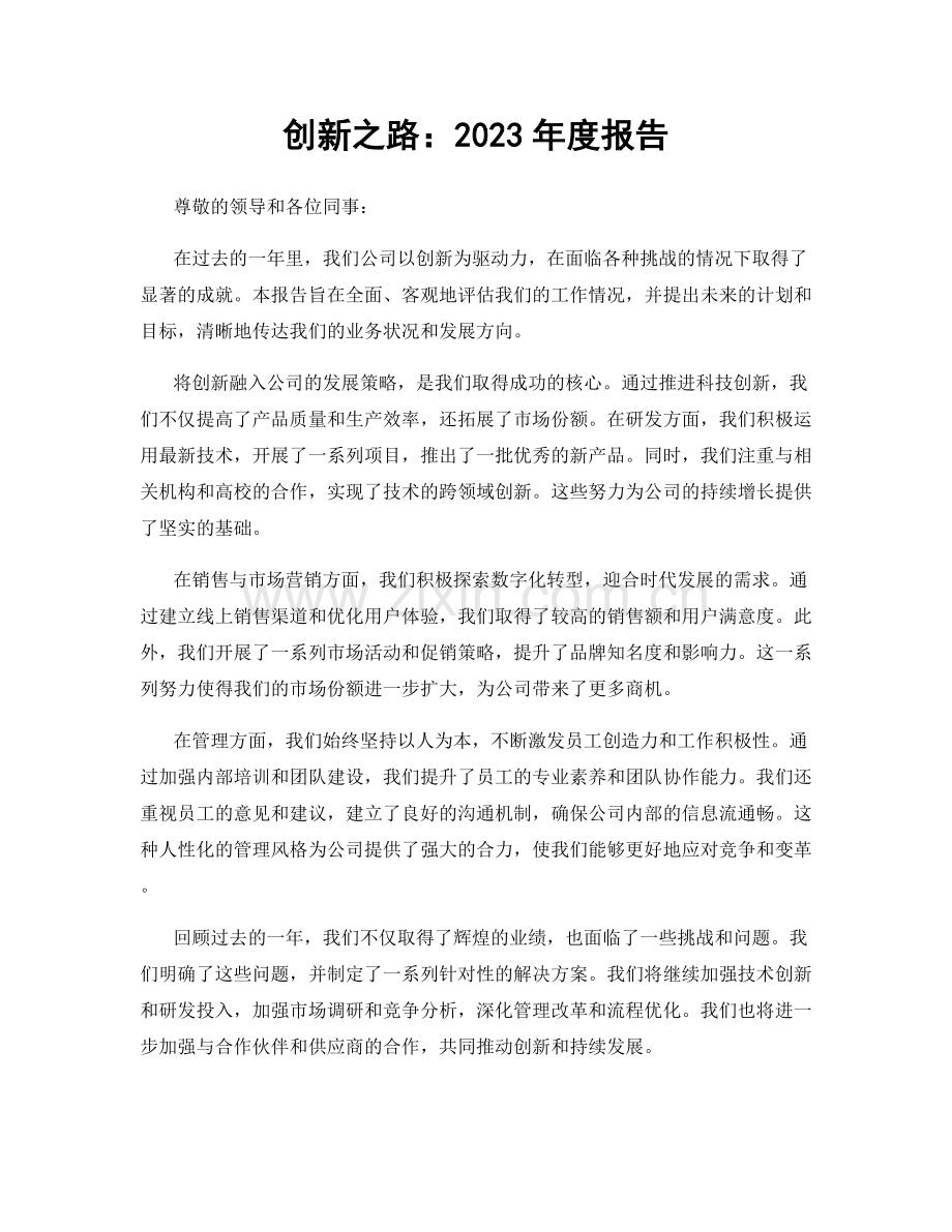 创新之路：2023年度报告.docx_第1页