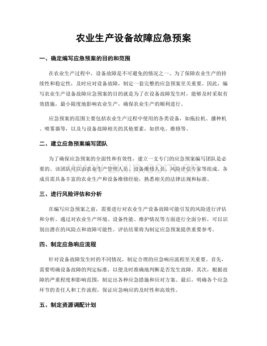 农业生产设备故障应急预案.docx_第1页