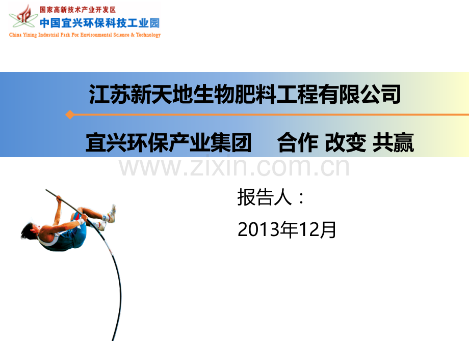 江苏新天地战略转型规划(2013-12-25).pptx_第1页