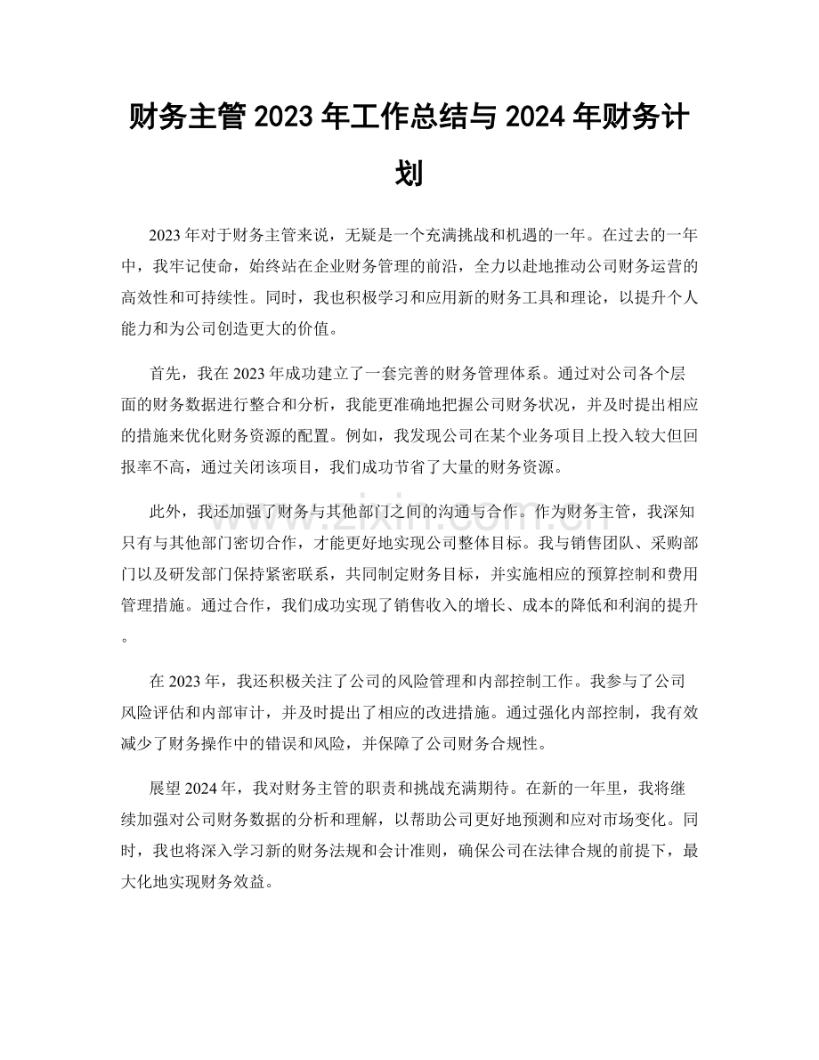 财务主管2023年工作总结与2024年财务计划.docx_第1页