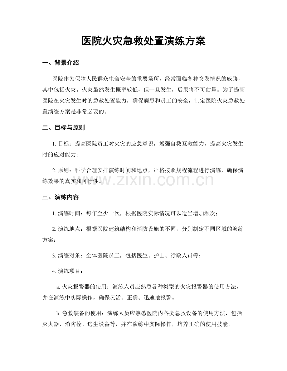 医院火灾急救处置演练方案.docx_第1页