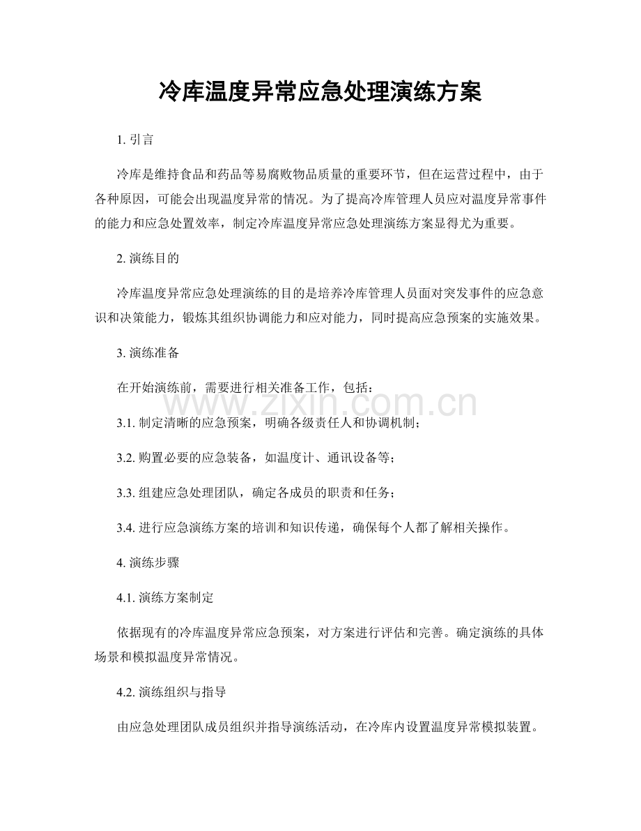 冷库温度异常应急处理演练方案.docx_第1页