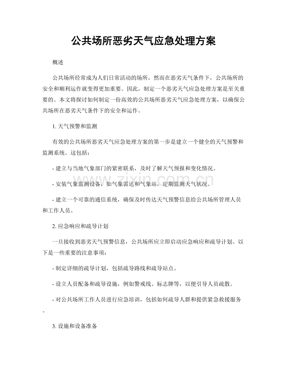 公共场所恶劣天气应急处理方案.docx_第1页