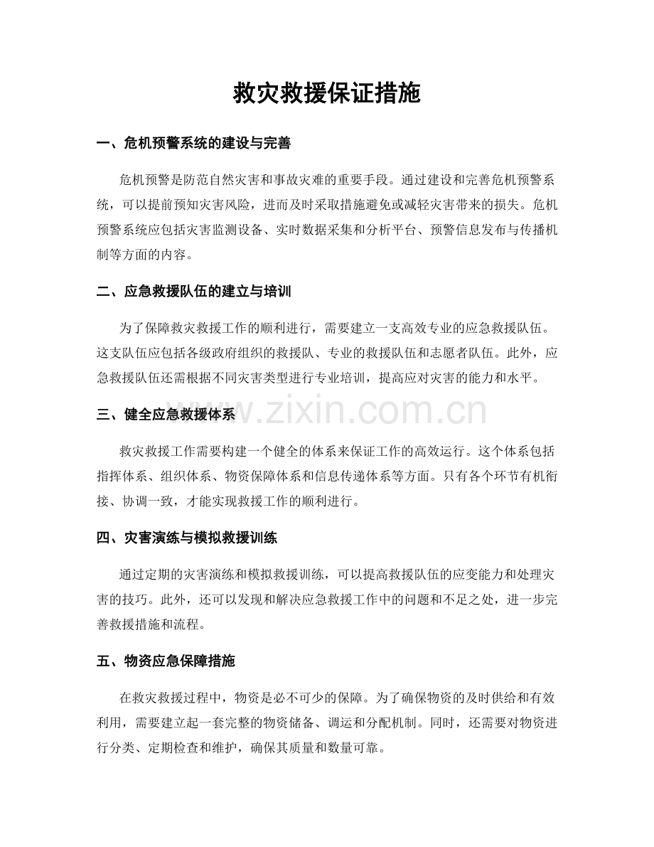 救灾救援保证措施.docx_第1页