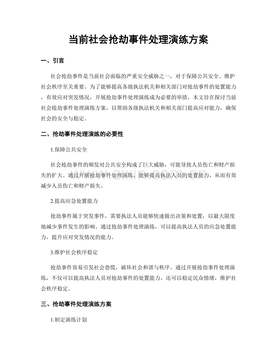 当前社会抢劫事件处理演练方案.docx_第1页