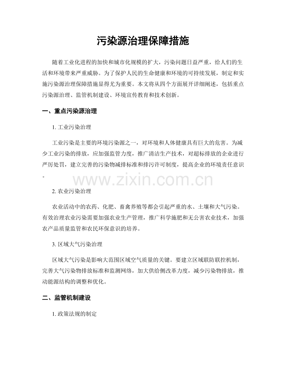 污染源治理保障措施.docx_第1页