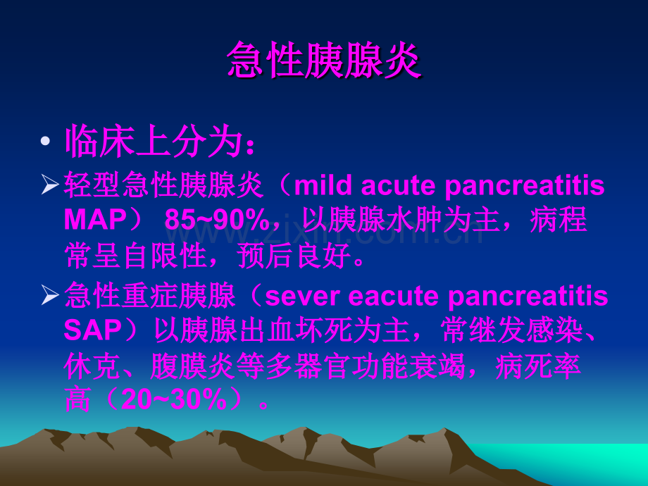 急性胰腺炎中西医诊治策略.ppt_第3页