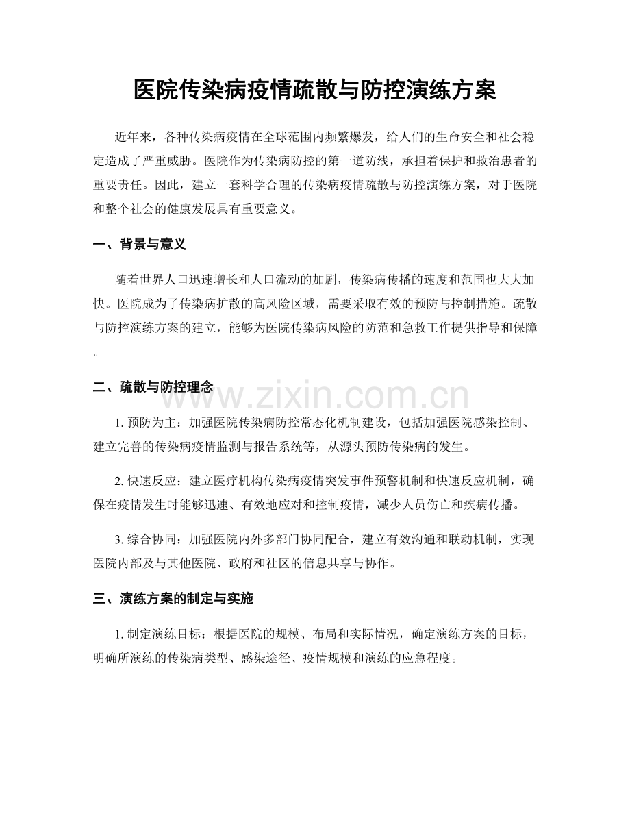 医院传染病疫情疏散与防控演练方案.docx_第1页