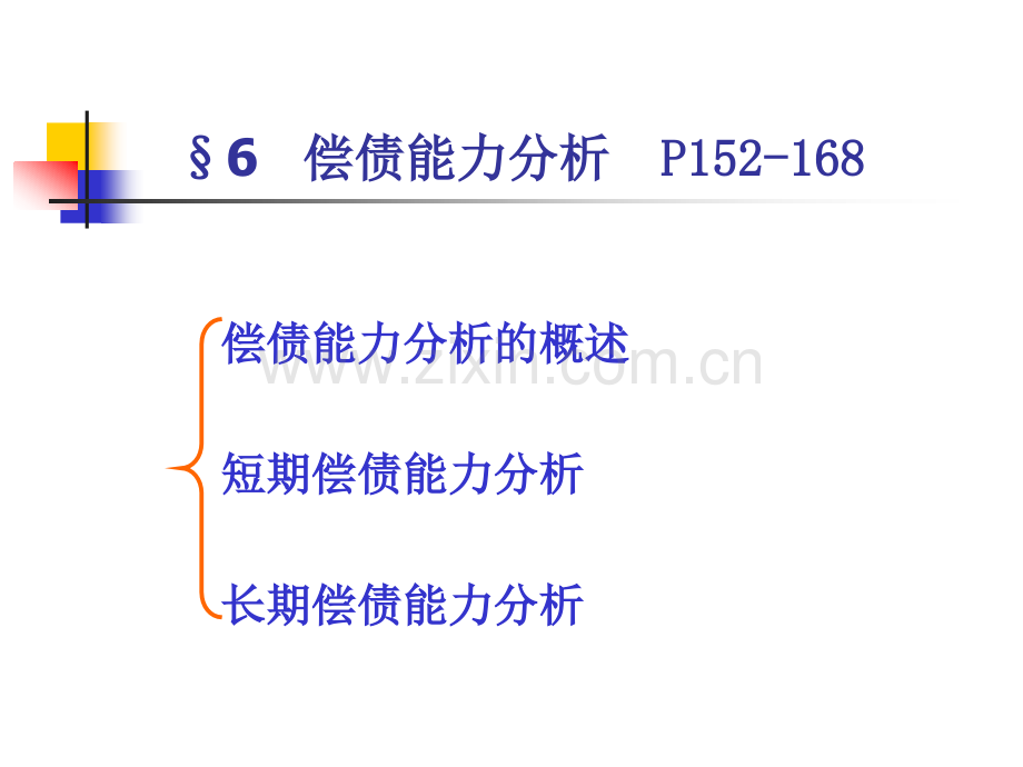 6偿债能力分析.ppt_第2页