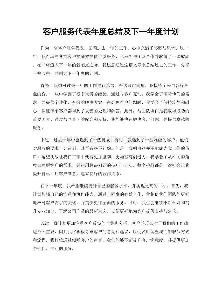 客户服务代表年度总结及下一年度计划.docx_第1页