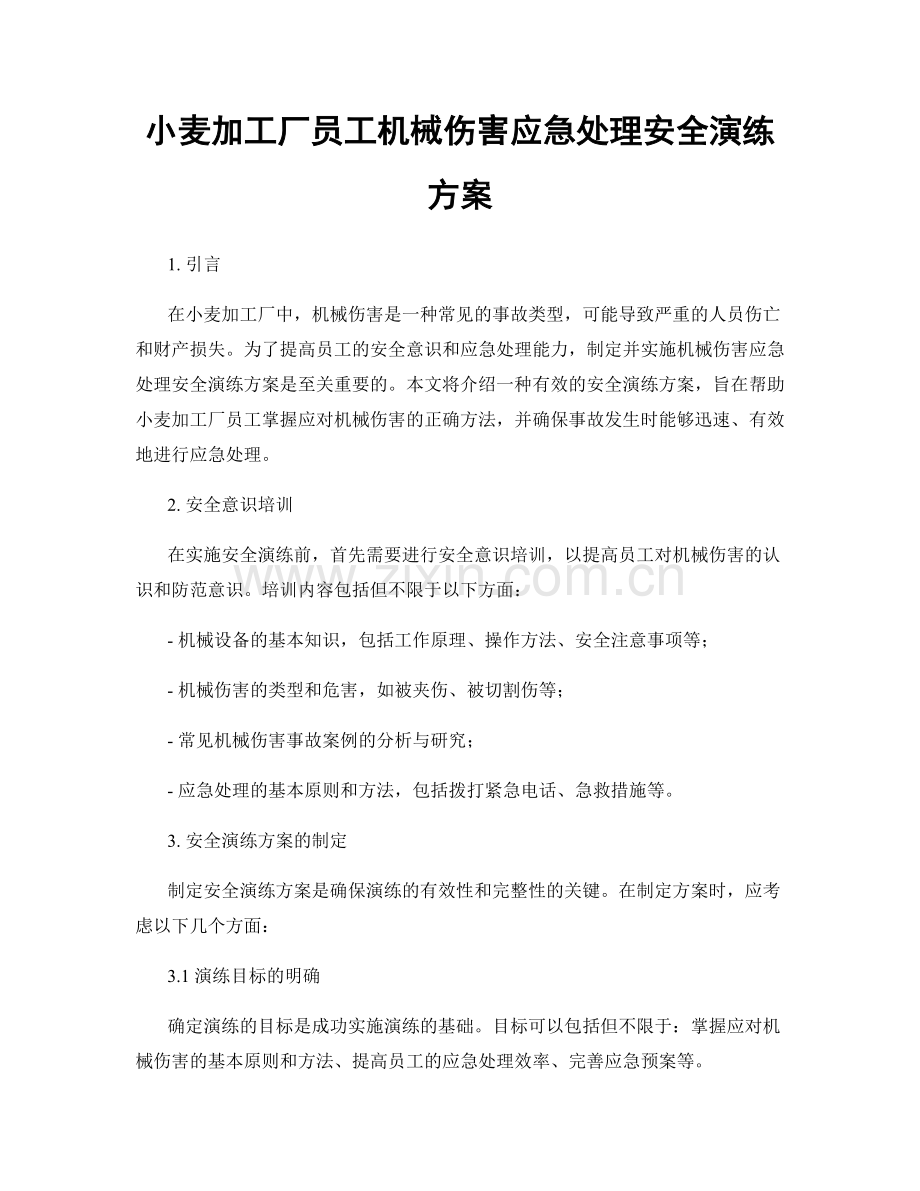 小麦加工厂员工机械伤害应急处理安全演练方案.docx_第1页