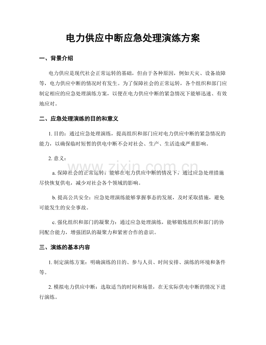 电力供应中断应急处理演练方案.docx_第1页