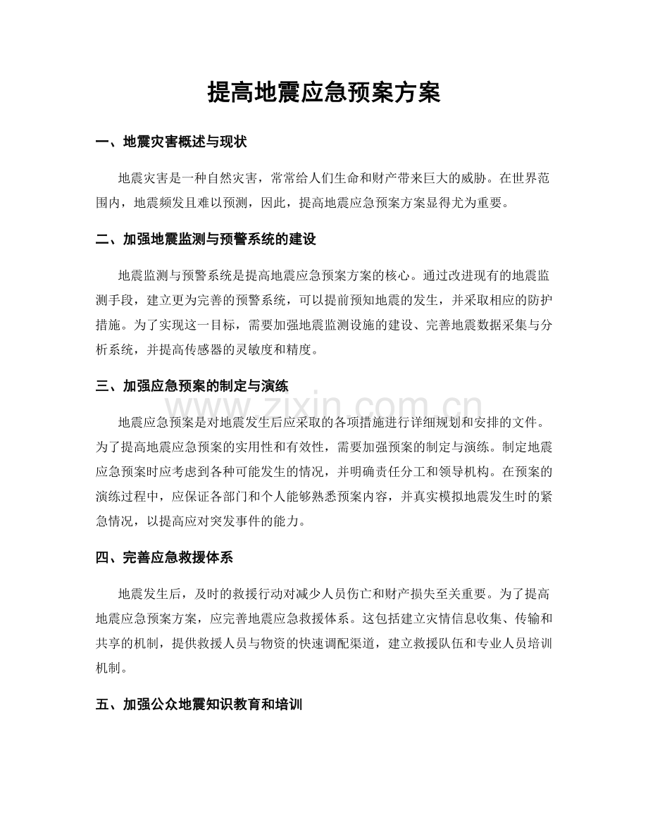 提高地震应急预案方案.docx_第1页