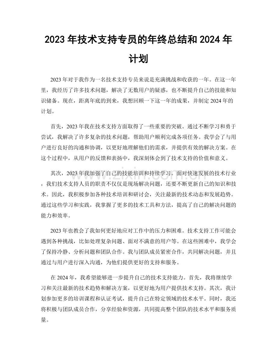 2023年技术支持专员的年终总结和2024年计划.docx_第1页