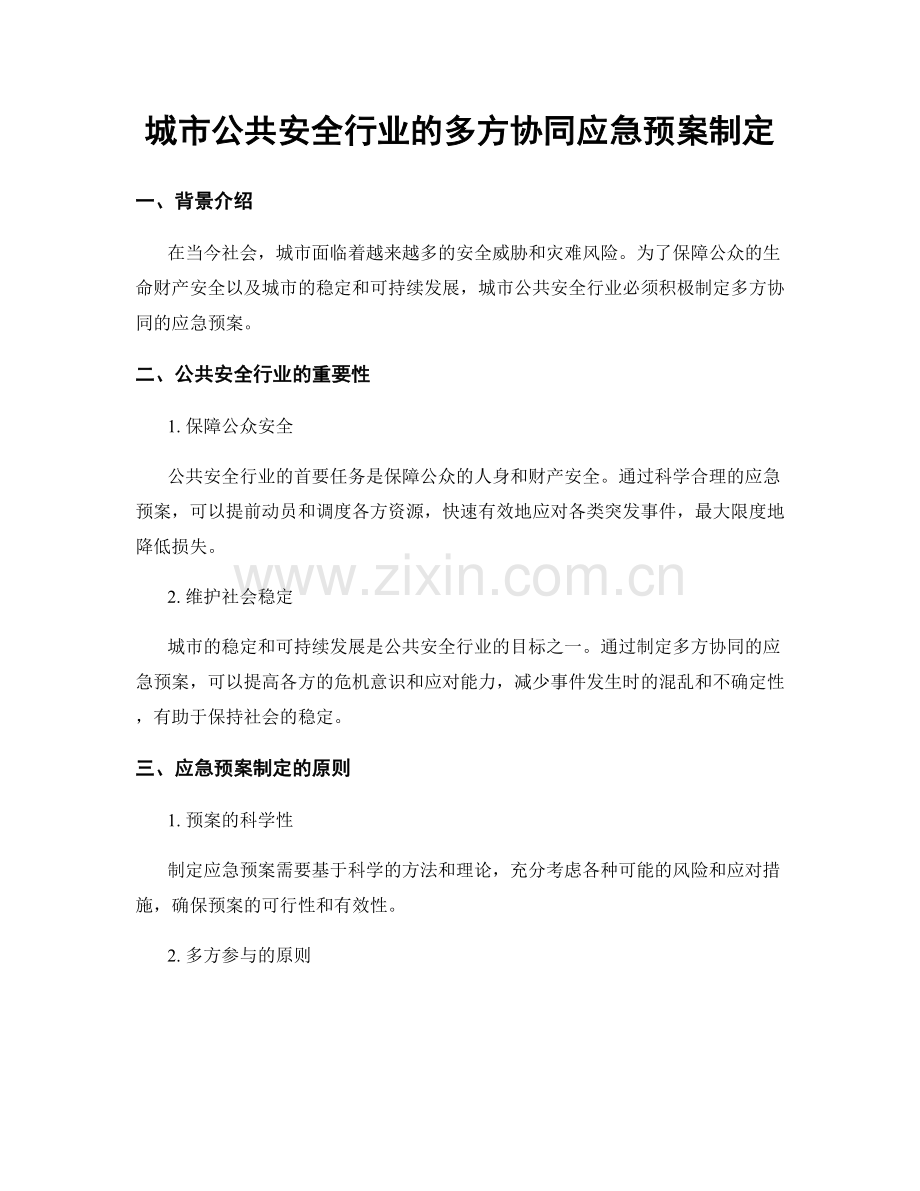 城市公共安全行业的多方协同应急预案制定.docx_第1页